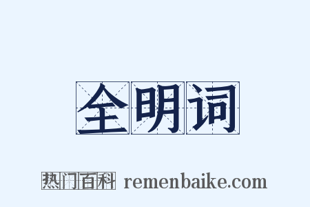 全明词是什么意思的图片